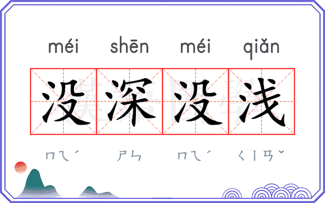 没深没浅 没深没浅