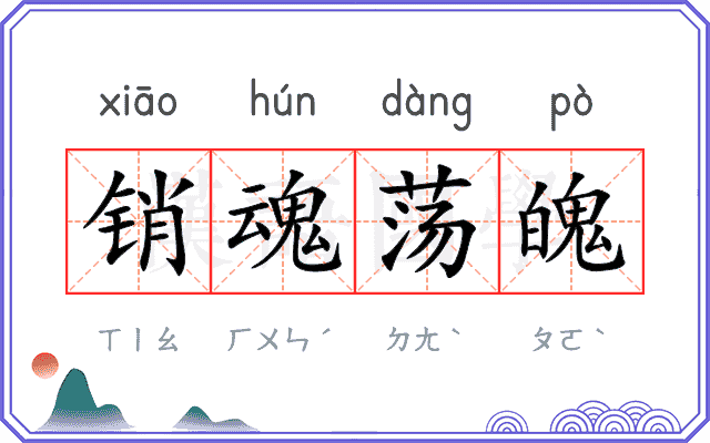 销魂荡魄 销魂荡魄