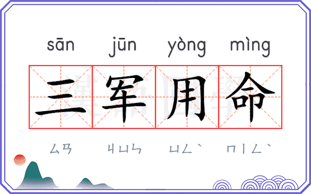 三军用命 三军用命