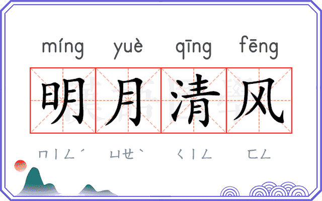明月清风