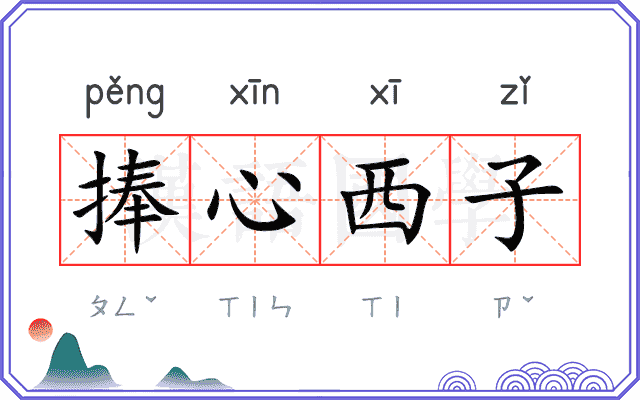 捧心西子 捧心西子