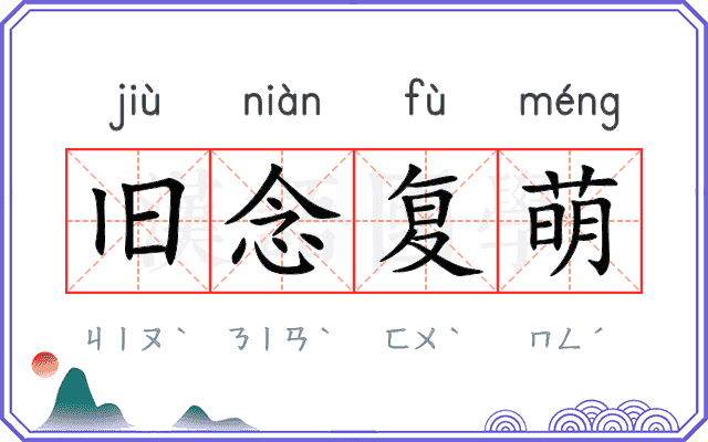 旧念复萌 旧念复萌