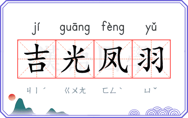 吉光凤羽 吉光凤羽