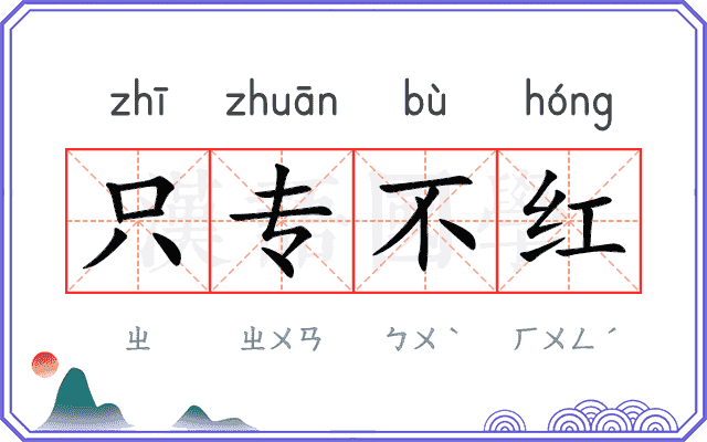 只专不红 只专不红