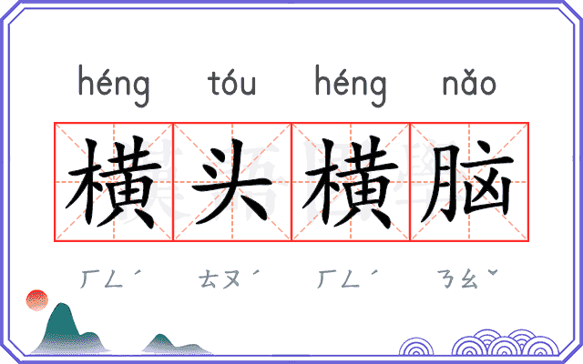 横头横脑 横头横脑