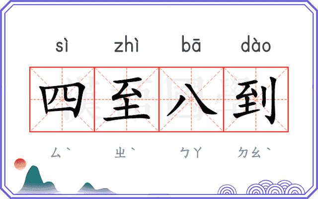 四至八到 四至八到