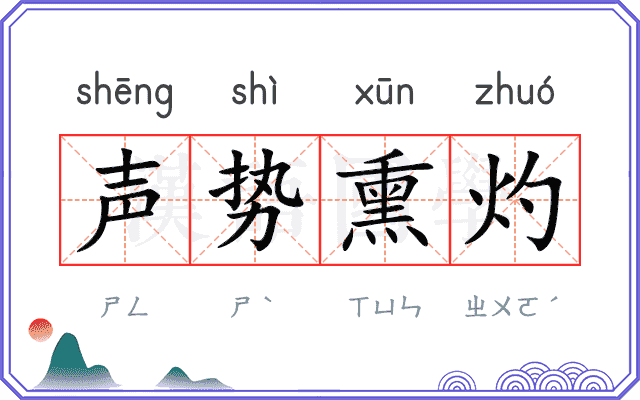 声势熏灼 声势熏灼