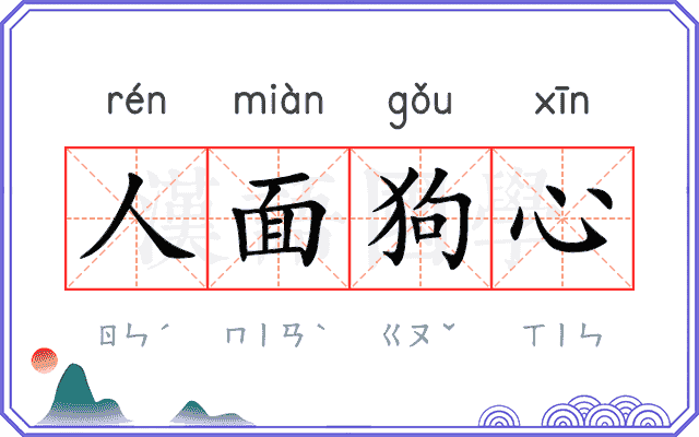 人面狗心 人面狗心