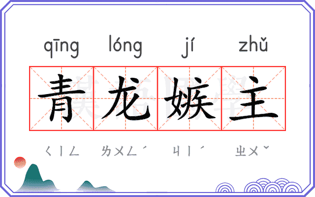 青龙嫉主
