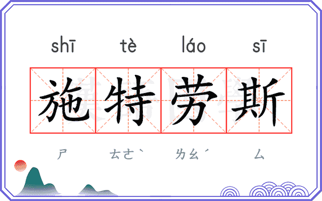 施特劳斯