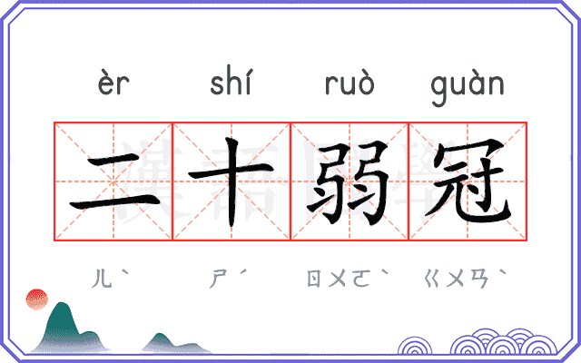 二十弱冠 二十弱冠