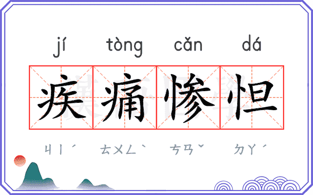 疾痛惨怛