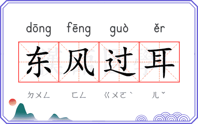 东风过耳