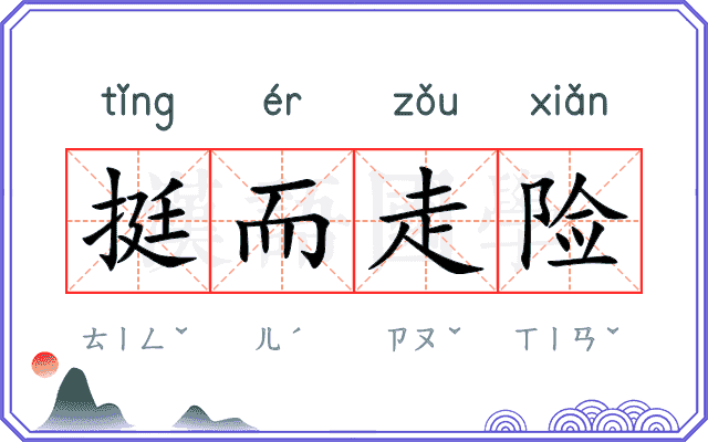 挺而走险 挺而走险