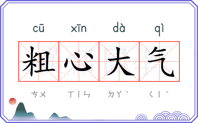 粗心大气