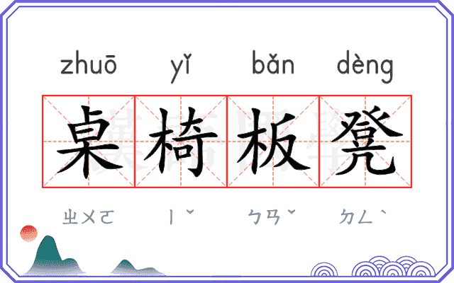 桌椅板凳 桌椅板凳