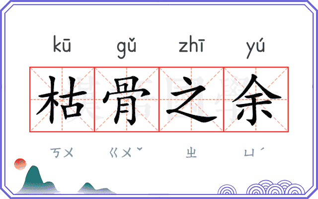 枯骨之余 枯骨之余