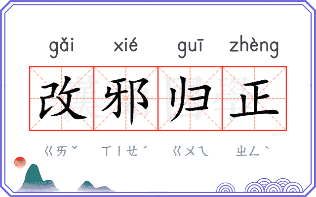 改邪归正