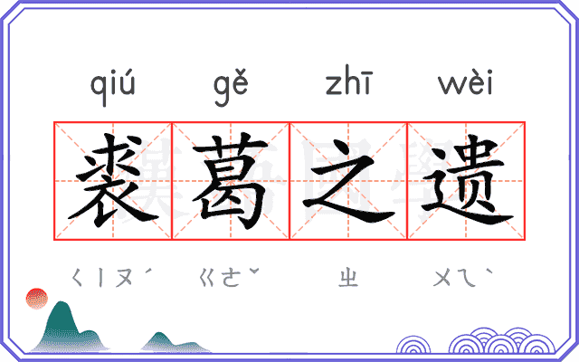 裘葛之遗 裘葛之遗