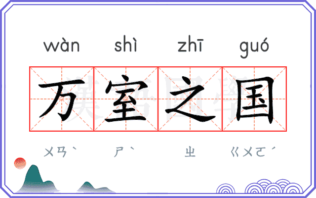 万室之国 万室之国