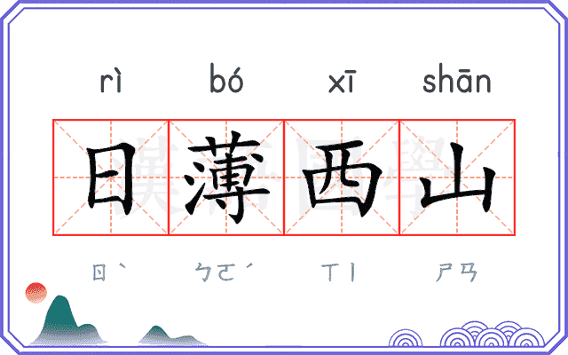 日薄西山