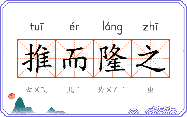 推而隆之