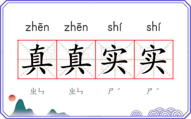 真真实实