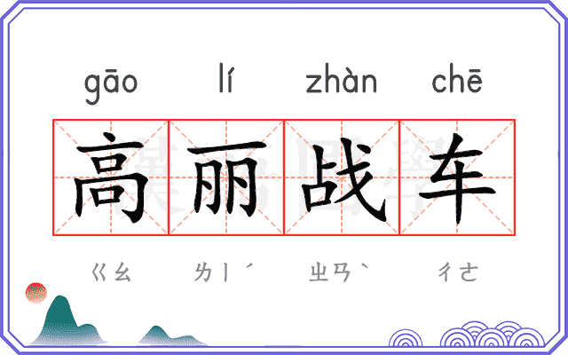 高丽战车 高丽战车