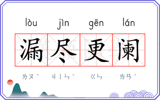 漏尽更阑 漏尽更阑