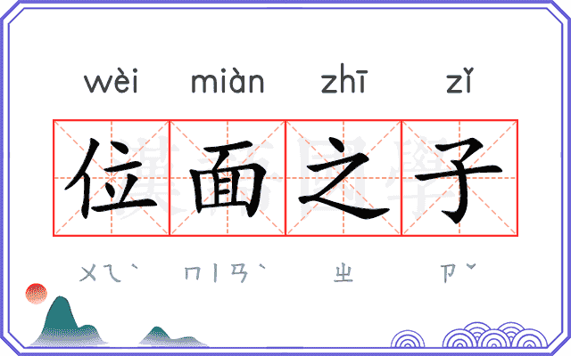 位面之子 位面之子
