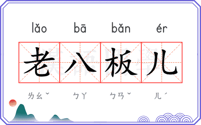 老八板儿
