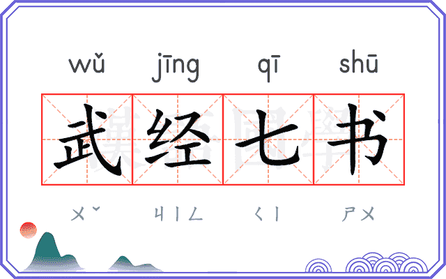 武经七书
