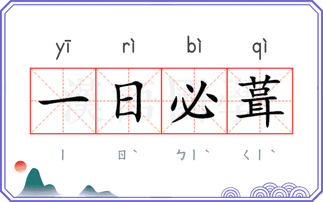 一日必葺 一日必葺
