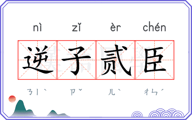 逆子贰臣 逆子贰臣
