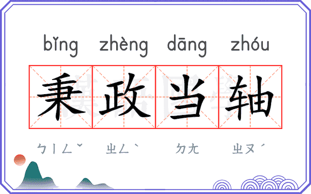 秉政当轴 秉政当轴