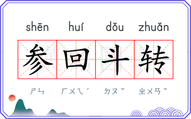 参回斗转