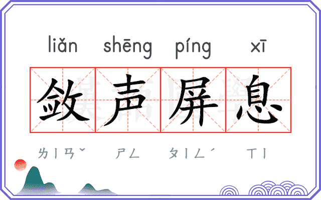 敛声屏息 敛声屏息