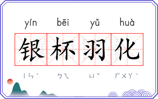银杯羽化 银杯羽化