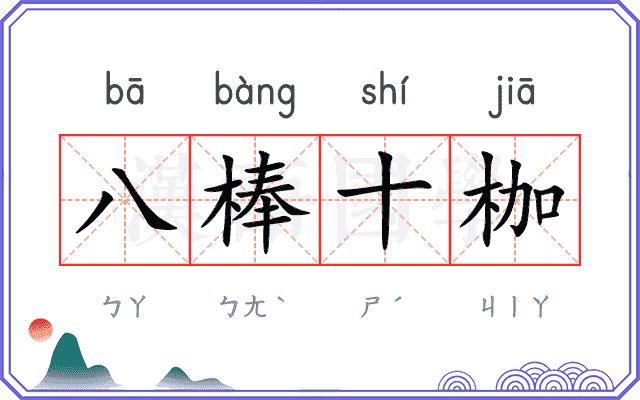 八棒十枷