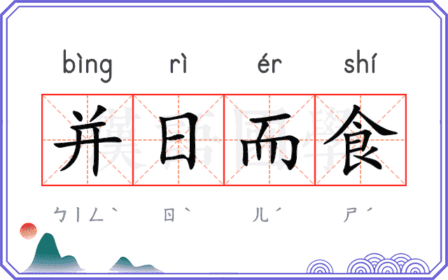 并日而食