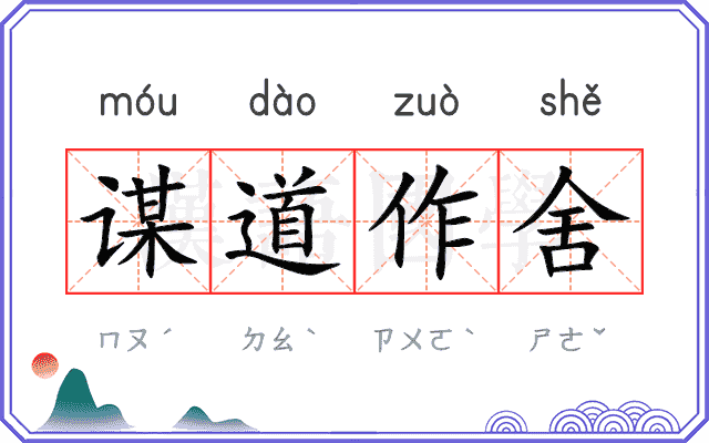 谋道作舍 谋道作舍