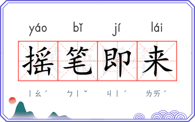 摇笔即来 摇笔即来