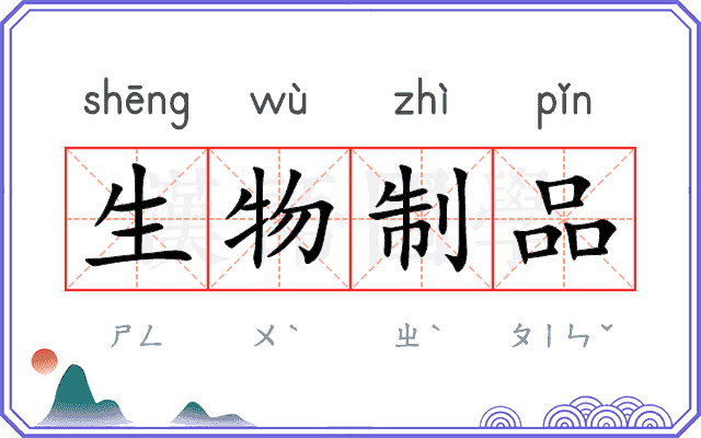 生物制品 生物制品