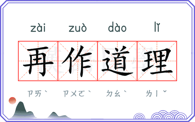 再作道理