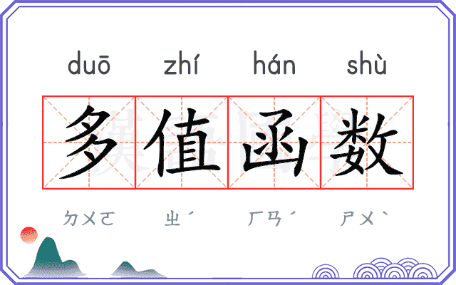 多值函数 多值函数