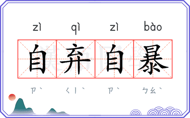 自弃自暴 自弃自暴