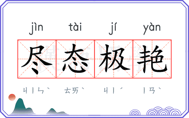 尽态极艳 尽态极艳