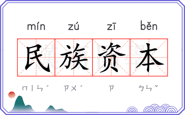 民族资本