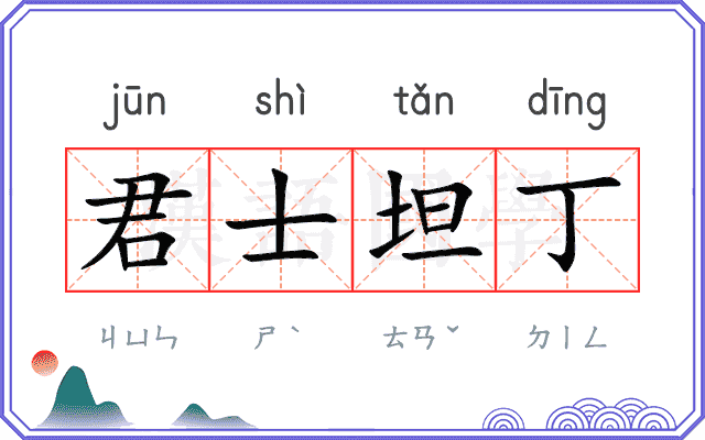 君士坦丁 君士坦丁