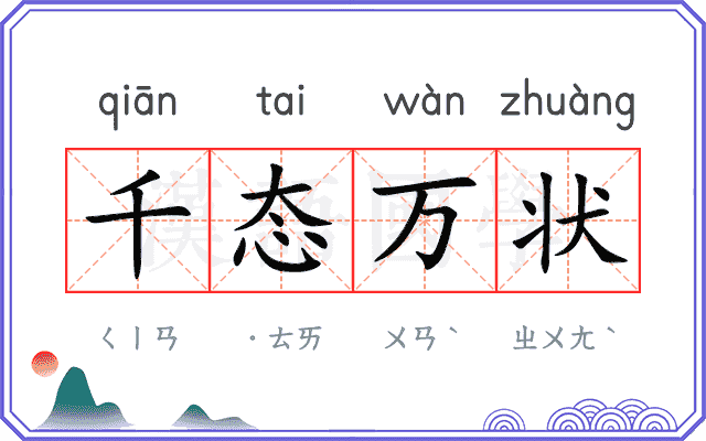 千态万状 千态万状